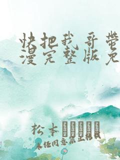 快把我哥带走动漫完整版免费