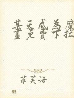 某天成为魔神漫画免费下拉式
