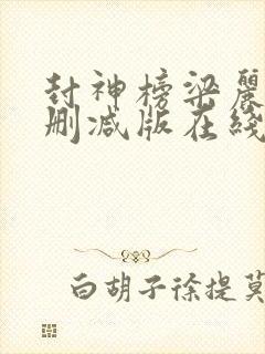 封神榜梁丽版未删减版在线看