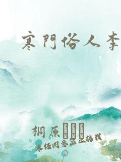 寒门俗人李五丫