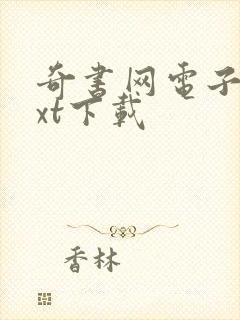 奇书网电子书txt下载
