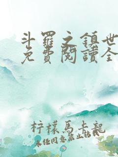 斗罗之镇世斗罗免费阅读全文