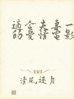 适合夫妻一起看的爱情电影