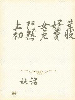 上门女婿叶辰萧初然免费收听小说