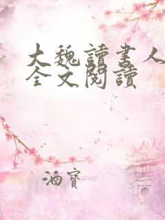 大魏读书人在线全文阅读