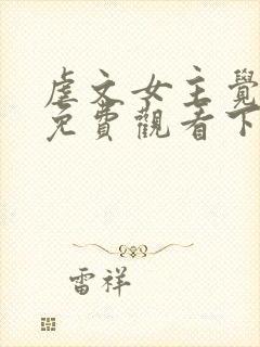 虐文女主觉醒后免费观看下拉