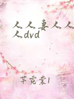人人妻人人爽人人dvd