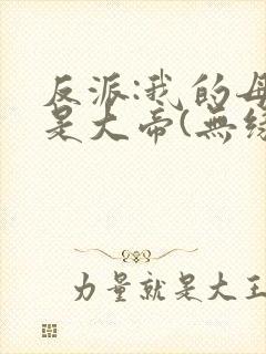 反派:我的母亲是大帝(无绿)