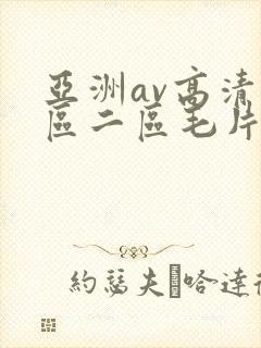 亚洲av高清一区二区毛片下卡