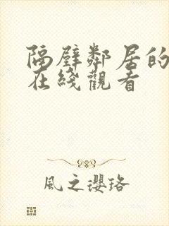 隔壁邻居的老婆在线观看