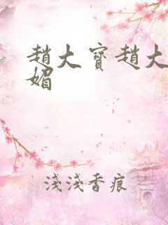 赵大宝赵大勇苏媚