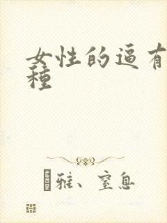 女性的逼有多少种