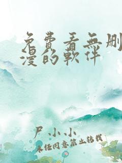 免费看无删减韩漫的软件