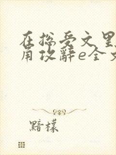 在总受文里抢主角攻辞e全文免费阅读