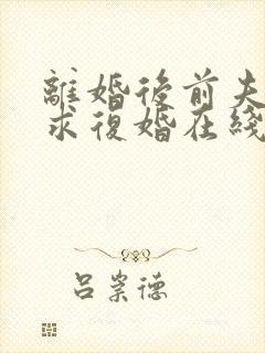 离婚后前夫哭着求复婚在线阅读小说