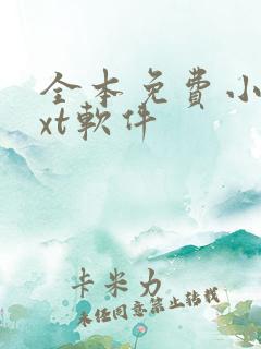 全本免费小说txt软件