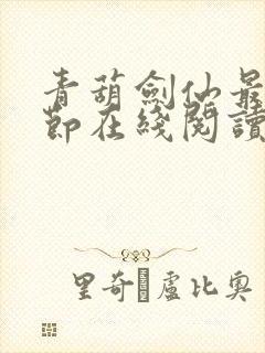 青葫剑仙最新章节在线阅读