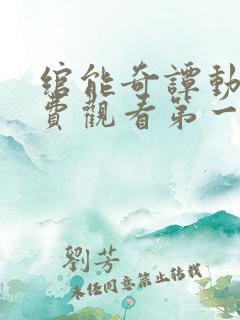 绾能奇谭动漫免费观看第一集