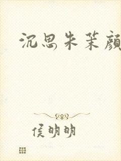 沉思朱茉颜短剧
