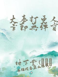 大奉打更人最新章节无弹窗