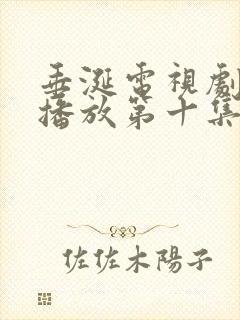 垂涎电视剧免费播放第十集