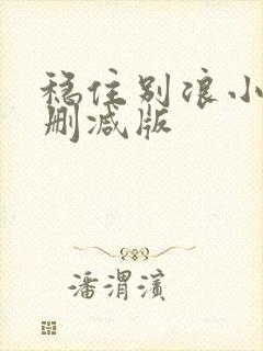 稳住别浪小说未删减版