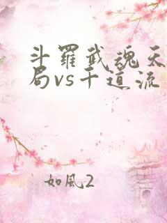 斗罗武魂天晶开局vs千道流笔趣阁