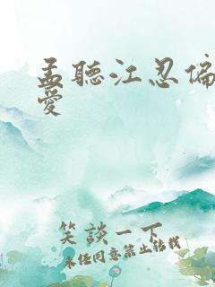 孟听江忍偏偏宠爱