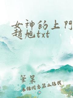 女神的上门豪婿赵旭txt