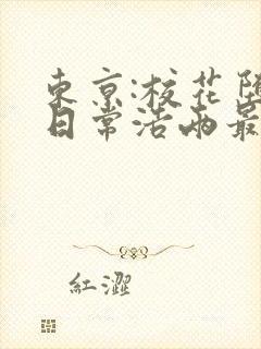东京:校花堕落日常浩两最新章节在线阅读