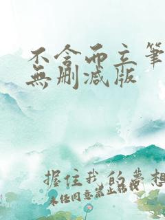 不含而立笔趣阁无删减版