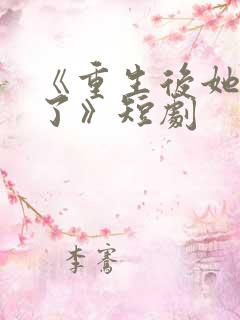 《重生后她飒爆了》短剧