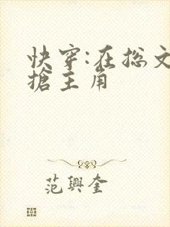 快穿:在总文里抢主角