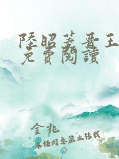 陆昭菱晋王全文免费阅读