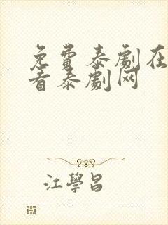 免费泰剧在线观看泰剧网
