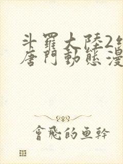 斗罗大陆2绝世唐门动态漫画6