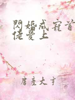 闪婚成宠首富大佬爱上