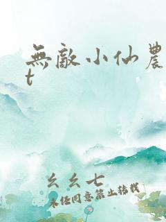 无敌小仙农txt