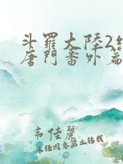 斗罗大陆2绝世唐门番外篇