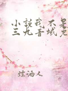 小说我不是戏神三九音域免费阅读