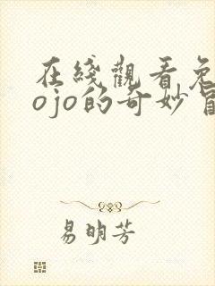 在线观看免费jojo的奇妙冒险石之海动漫
