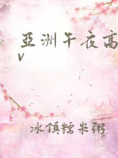 亚洲午夜高清av