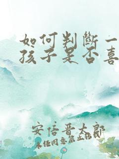 如何判断一个女孩子是否喜欢你