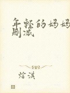 年轻的妈妈3无删减