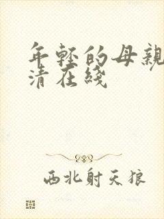 年轻的母亲1高清在线
