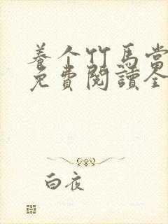 养个竹马当老婆免费阅读全文小说