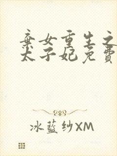 弃女重生之神医太子妃免费阅读