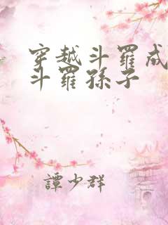 穿越斗罗成为剑斗罗孙子