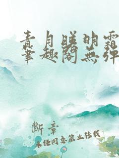 青月映明霜书屋笔趣阁无弹窗