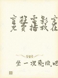 盲杀电影完整版免费播放在线观看
